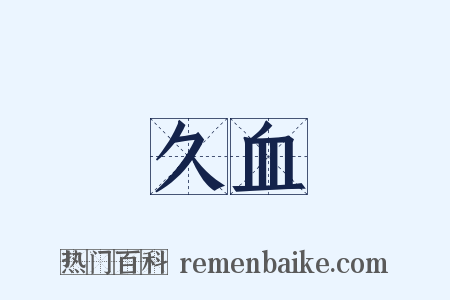 久血是什么意思的图片